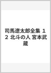司馬遼太郎全集 １２ 北斗の人 宮本武蔵の通販 司馬 遼太郎 小説 Honto本の通販ストア