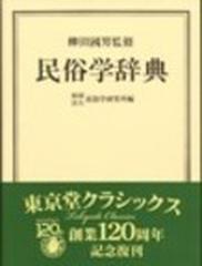 世界の 郷土生活の研究法 柳田国男 刀江書院 初版裸本 書き込み無し