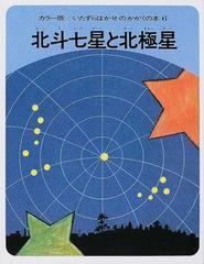 北斗七星と北極星の通販 板倉 聖宣 紙の本 Honto本の通販ストア