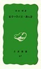 数学の学び方・教え方 （岩波新書 青版）