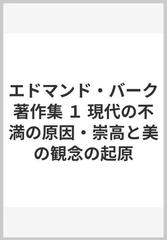 エドマンド・バーク著作集 １ 現代の不満の原因・崇高と美の観念の起原