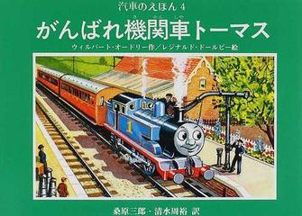 汽車のえほん 4 がんばれ機関車トーマスの通販 ウィルバート オードリー 桑原 三郎 紙の本 Honto本の通販ストア 汽車のえほん 4 がんばれ機関車トーマスの通販 ウィルバート オードリー 桑原 三郎 紙の本 Honto本の通販ストア