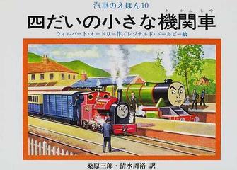 汽車のえほん １０ 四だいの小さな機関車の通販 ウィルバート オードリー 桑原 三郎 紙の本 Honto本の通販ストア