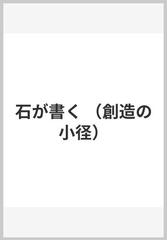 石が書くの通販/ロジェ・カイヨワ/岡谷 公二 - 紙の本：honto本の通販