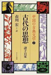 中国の古典文学 ２ 古代の思想の通販 市川 宏 紙の本 Honto本の通販ストア