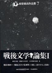 埴谷雄高作品集 7 戦後文学論集 1
