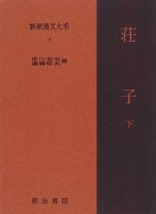 新釈漢文大系 ８ 荘子 下の通販 遠藤 哲夫 市川 安司 小説 Honto本の通販ストア