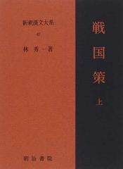 新釈漢文大系 ４７ 戦国策 上の通販 林 秀一 小説 Honto本の通販ストア