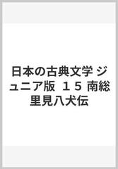 日本の古典文学 ジュニア版 １５ 南総里見八犬伝