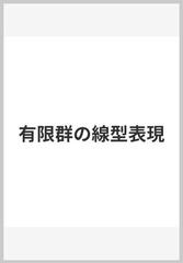 有限群の線型表現の通販/ジャン・ピエール・セール/岩堀 長慶 - 紙の本