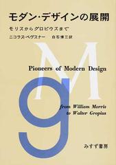 モダン・デザインの展開 モリスからグロピウスまでの通販/ニコラス