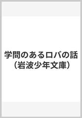 学問のあるロバの話 （岩波少年文庫）