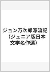 ジョン万次郎漂流記の通販/井伏 鱒二 - 紙の本：honto本の通販ストア