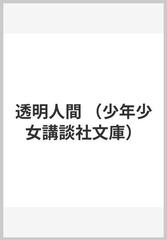 透明人間の通販 ウェルズ 福島 正実 紙の本 Honto本の通販ストア