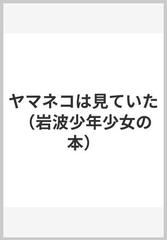 着後レビューで 送料無料 アルキ・ゼイ「ヤマネコは見ていた」 - 本