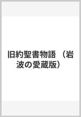 旧約聖書物語の通販 ウォルター デ ラ メア 阿部 知二 紙の本 Honto本の通販ストア
