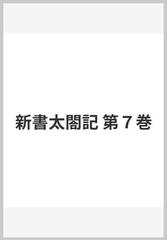 新書太閤記 第７巻の通販/吉川 英治 - 小説：honto本の通販ストア