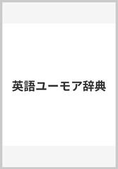 英語ユーモア辞典の通販/エヴァン・エーザー/岩田 一男 - 紙の本