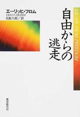 自由からの逃走 新版の通販 エーリッヒ フロム 日高 六郎 紙の本 Honto本の通販ストア