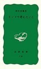 インドで考えたこと （岩波新書 青版）