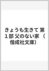 きょうも生きて 第１部 父のない家 （偕成社文庫）