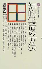 知的生活の方法 正の通販/渡部 昇一 講談社現代新書 - 紙の本：honto本