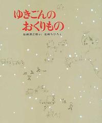 ゆきごんのおくりものの通販/長崎 源之助/岩崎 ちひろ - 紙の本：honto