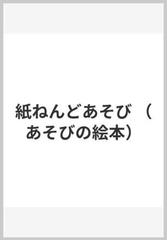 紙ねんどあそびの通販 村上 幸雄 久保 たかし 紙の本 Honto本の通販ストア