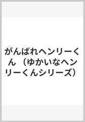 がんばれヘンリーくん （ゆかいなヘンリーくんシリーズ）