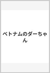 ベトナムのダーちゃんの通販/早乙女 勝元/遠藤 てるよ - 紙の本：honto