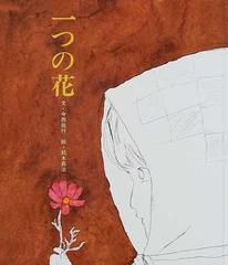 一つの花の通販 今西 祐行 鈴木 義治 紙の本 Honto本の通販ストア