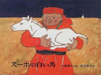スーホの白い馬 モンゴル民話 （日本傑作絵本シリーズ）