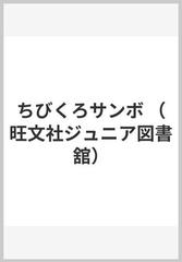 ちびくろサンボの通販/バンナーマン/はたの いそこ - 紙の本：honto本