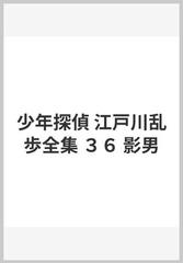 少年探偵 江戸川乱歩全集 ３６ 影男の通販/江戸川 乱歩 - 紙の本