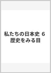 私たちの日本史 ６ 改訂新版/偕成社/岡田章雄