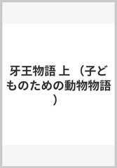 牙王物語 上の通販/戸川 幸夫 - 紙の本：honto本の通販ストア