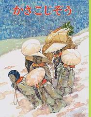 かさこじぞうの通販 いわさき きょうこ あらい ごろう 紙の本 Honto本の通販ストア