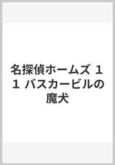 名探偵ホームズ １１ バスカービルの魔犬の通販/アーサー・コナン