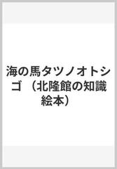 海の馬タツノオトシゴの通販 松岡 洋子 松岡 達英 紙の本 Honto本の通販ストア