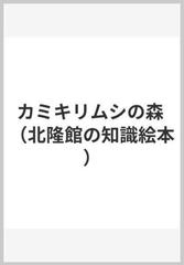 カミキリムシの森の通販 松岡 洋子 松岡 達英 紙の本 Honto本の通販ストア