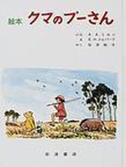 絵本クマのプーさんの通販 ａ ａ ミルン ｅ ｈ シェパード 紙の本 Honto本の通販ストア