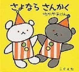 さよなら さんかくの通販 わかやま けん 森 比左志 紙の本 Honto本の通販ストア