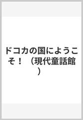 ドコカの国にようこそ！ （現代童話館）