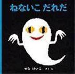 ねないこだれだの通販 せな けいこ 紙の本 Honto本の通販ストア