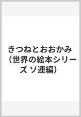 きつねとおおかみの通販 プラートフ エフゲーニ ｍ ラチョフ 紙の本 Honto本の通販ストア