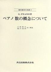 ペアノ数の概念についての通販 ｇ ｐｅａｎｏ 小野 勝次 紙の本 Honto本の通販ストア