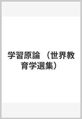 格安saleスタート 著 学習原論 木下竹次 本