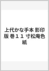 上代かな手本 影印版 巻１１ 寸松庵色紙の通販 - 紙の本：honto本の