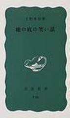 地の底の笑い話の通販/上野 英信 岩波新書 青版 - 紙の本：honto本の