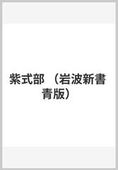 紫式部の通販/清水 好子 岩波新書 青版 - 小説：honto本の通販ストア